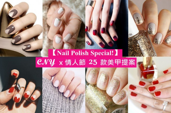 【Nail Polish Special！】CNY x 情人節 25款美甲提案