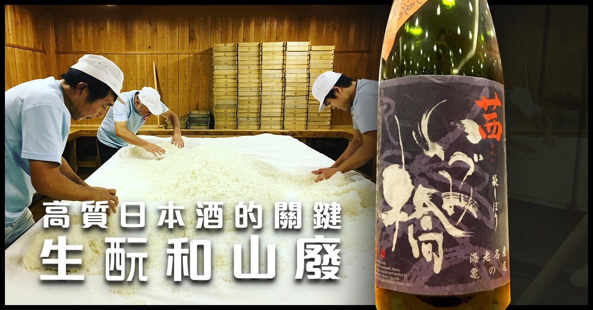 日本酒的生酛和山廢 日本酒的生酛和山廢