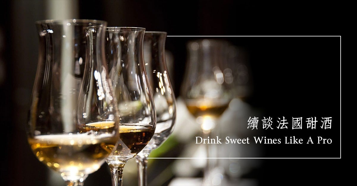法國甜酒香甜不膩，朱古力的絕配