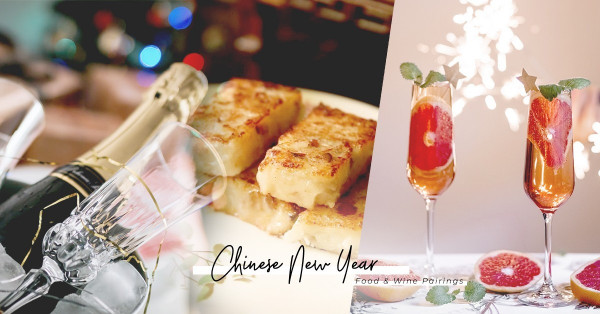 應節賀年食品美酒配！蘿蔔糕、年糕配哪些酒最好？