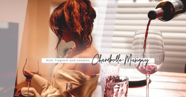 迷醉於Chambolle-Musigny的旖旎，精巧細緻味道豐富，俘虜人心