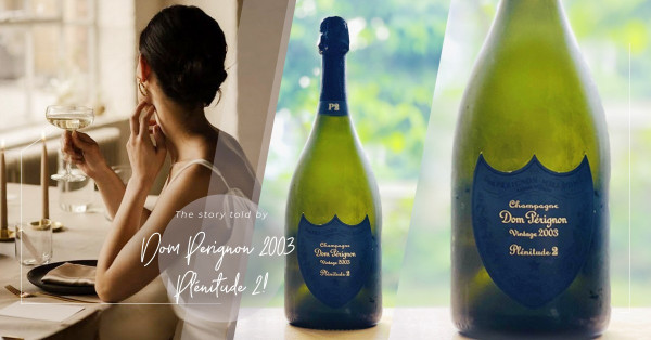 2003的第二生命：香檳王Dom Perignon 2003 Plénitude 2，用酒香細述那一年發生的故事
