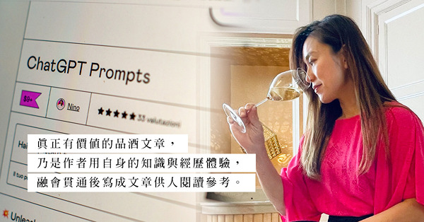 人工智能懂品酒論酒？到底聊天機器會否取代人類，創作出精彩的讀物文章？