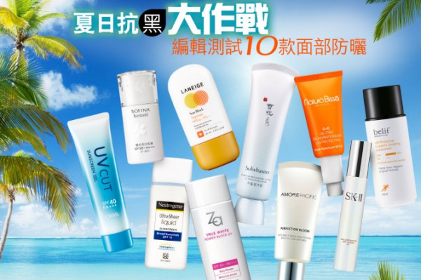 夏日抗黑大作戰 編輯測試10款面部防曬