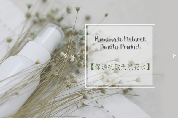 【追求無添加的美】自製「保濕抗敏天然花水」