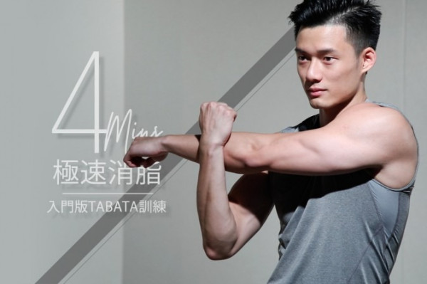 【跟PT塑身！】4分鐘極速爆汗消脂！一起來做Tabata訓練吧