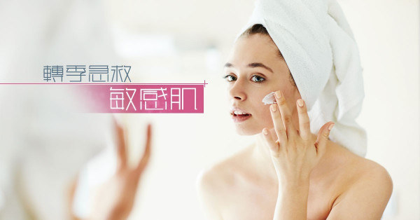 轉季皮膚敏感？了解成因，試6款中價防敏護膚品