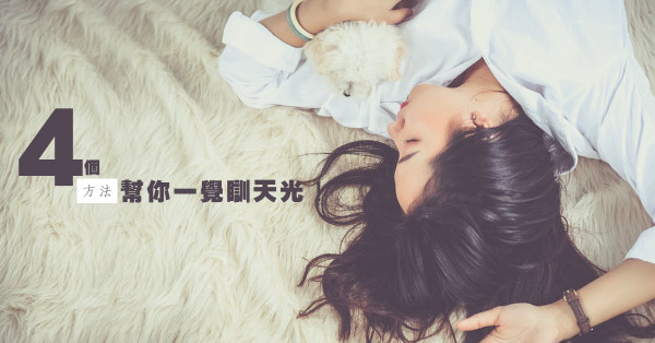 4招改善睡眠質素！比牛奶更好的助眠飲品原來是…