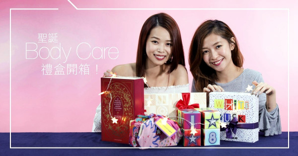 【聖誕開箱第二回！】超吸引Body Care禮盒，讓自己過一個香噴噴的Xmas