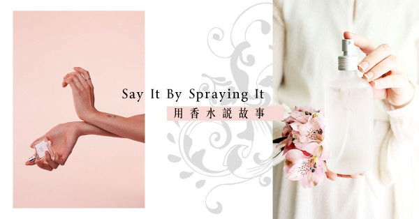 【SS18新香】不用說出口，用香水告訴別人你的特質