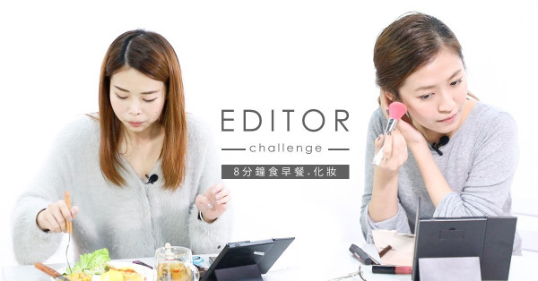 揭開美容編輯的快速化妝術！挑戰8分鐘食早餐+化妝