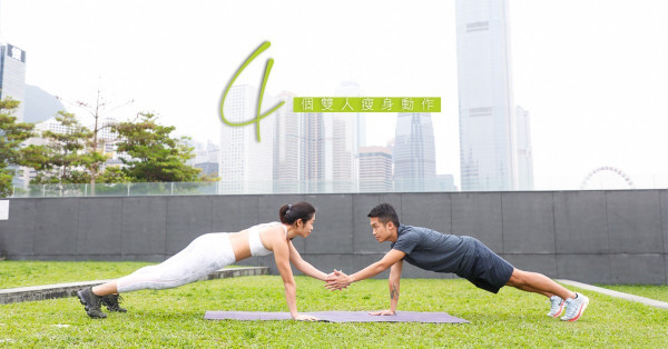 【跟PT塑身】同男友、閨密一齊做！4個雙人消脂動作瘦全身