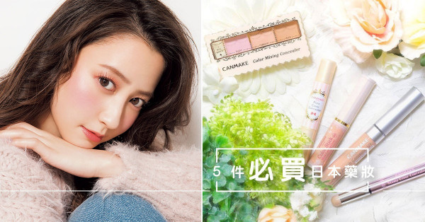 香港都買到！無限回購的5件開架日本藥妝