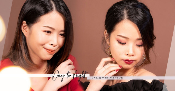 Xmas Makeup：放工後變身Party Queen！編輯示範2分鐘日夜轉妝法