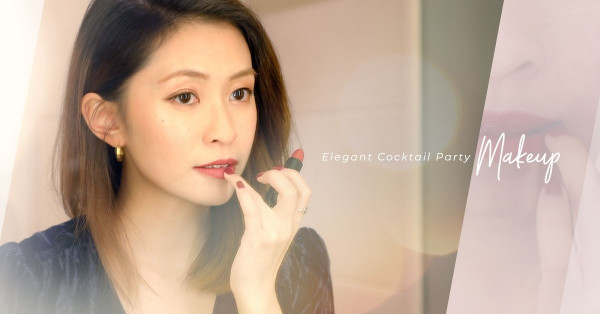 Make Up Tutorial：充滿女人味的啡紅色調Party妝，讓妳在約會散發迷人氣質