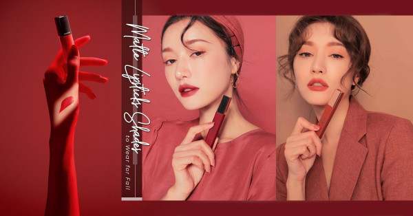Matte Lips：25+必備！絲絨霧面唇妝秋冬回歸，以柔和女人味擺脫稚氣