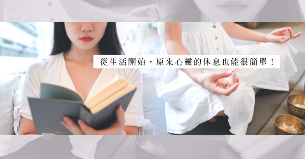 從生活細節開始：在家中體驗心靈療癒，從感觀中體會平靜