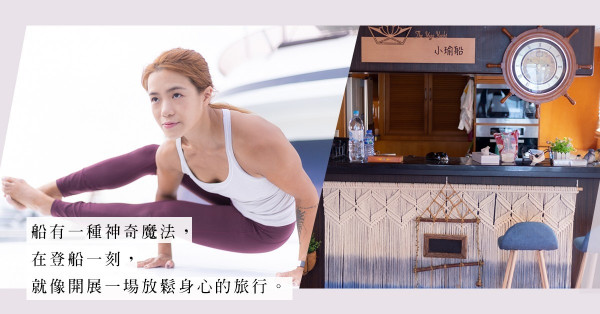 遊艇上的瑜伽課 / 人生課：人生就像海洋一樣無常，要靠著勇氣、感知面對