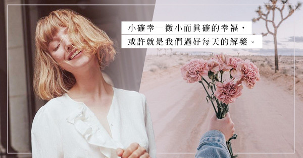 學會跟自己約會：5個平凡生活中的舉動，讓你尋回生活小確幸