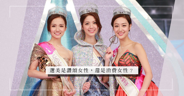 Redefine：選美是貶低女性？香港小姐不一定當花瓶，可以肩負更多社會責任！