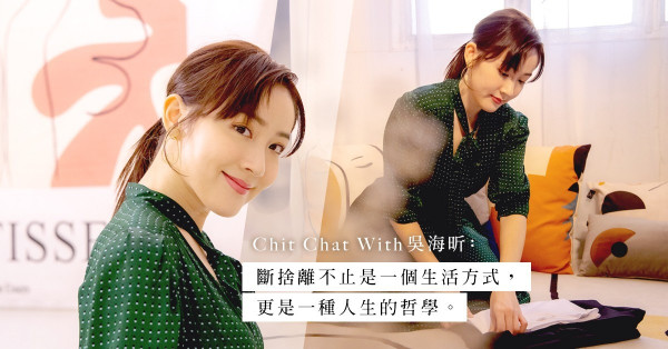 Chit Chat with吳海昕：實踐斷捨離！從生活鎖碎事到人生態度，不知不覺在改變