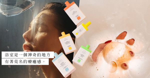 「回家後，只想走進浴室！」讓這些帶著魔力的洗浴好物，為你體貼地趕走黏附一身的疲累！