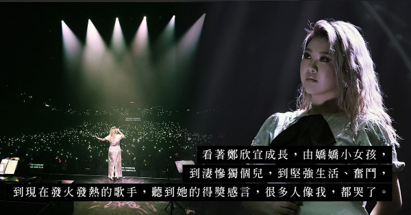 從被嘲笑謾罵的肥妹，到發光發熱的女神、最受歡迎女歌手！鄭欣宜的努力，足讓你我為她感動而泣