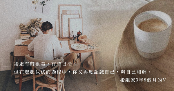 「原來獨力照顧自己，是一件需要適應的事。」搬離家後，回歸純粹的個體生活，是否依舊活得精彩？