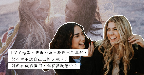 30+的關口：成長是一個了解自己、了解人生的過程！坦誠面對自己，接受自己的平凡