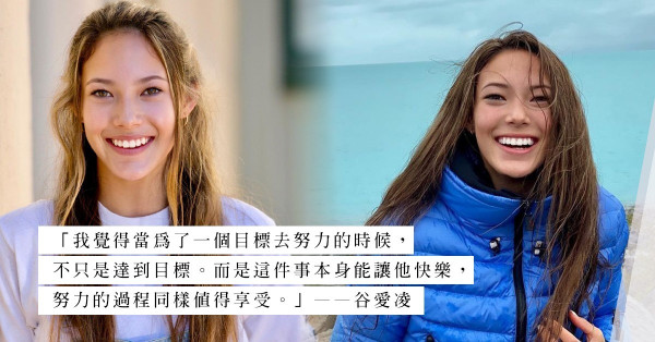 「做自己熱愛的事吧！」谷愛凌以運動精神追逐夢想、面對批評，正能量金句鼓勵女生追夢！