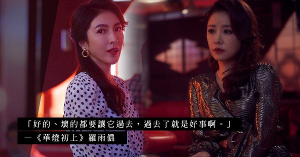 Netflix人氣劇《華燈初上》第三季：堅強的外表只是虛假的保護殼？懂得「原諒」的女生內心才最強大！你有這份氣度嗎？