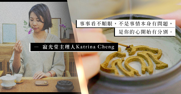 在不安中，怎麼得以安心？寂光堂主理人Katrina：在燃起沉香之際，讓一切歸零