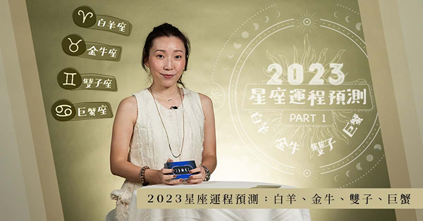 2023星座運程預測：白羊、金牛、雙子、巨蟹運勢！哪一個星座事業發熱發亮？哪一個有結婚戒指牌加持愛情運？塔羅師美子剖析！