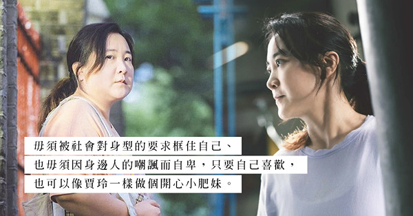從電影《熱辣滾燙》中學懂的事：要減肥先要愛自己，有健康的心態才有健康體態！