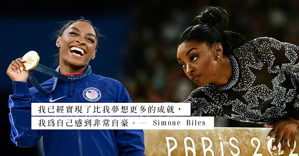 巴黎奧運閉幕：Simone Biles任交接旗手！3屆奧運獲11面獎牌，走出心理陰霾成為美國體操女王