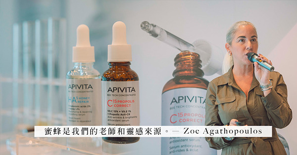 從蜜蜂學到的護膚哲學！與 APIVITA 全球品牌總監聊 B...