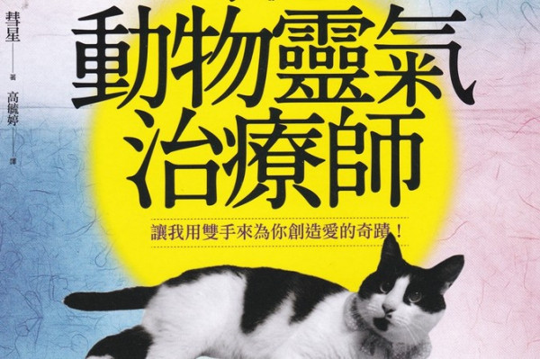 《我是動物靈氣治療師》一雙愛的療癒之手