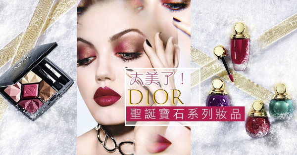 這系列的寶石妝品太美了！Dior 2017聖誕彩妝