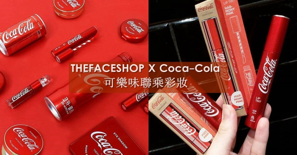 令你有喝可樂的衝動：THEFACESHOP X Coca-Cola 聯乘彩妝