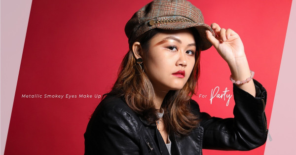 Party make up的小心機：編輯示範古銅色微煙熏妝，化身有格調的冷艷女王