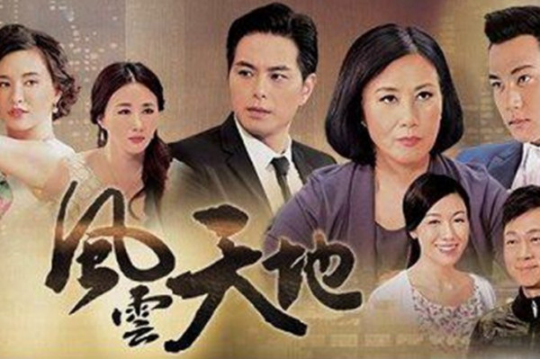 兩頭唔到岸的偽港劇 -《風雲天地》(上) 