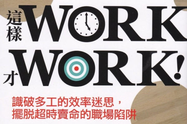 《這樣WORK才WORK！》不做工作狂的職場「煉金」術
