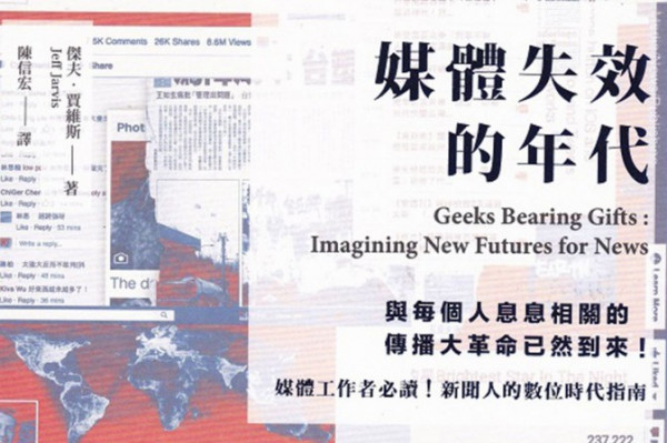 《媒體失效的年代》媒體未來大爆發