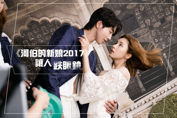 細數《河伯的新娘2017》敗筆之處 