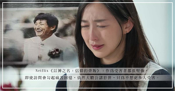 「你要持續跟上帝發生關係」：《以神之名》受害人親口講述被性侵過程！教主其實很骯髒！