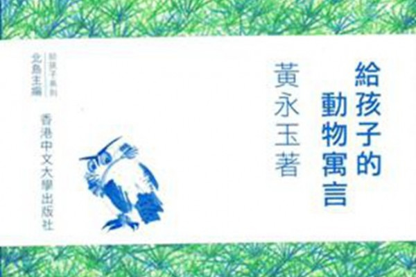 《給孩子的動物寓言》