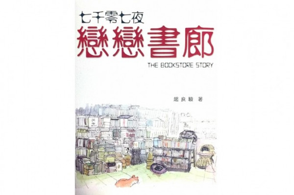一間小書店的傳奇
