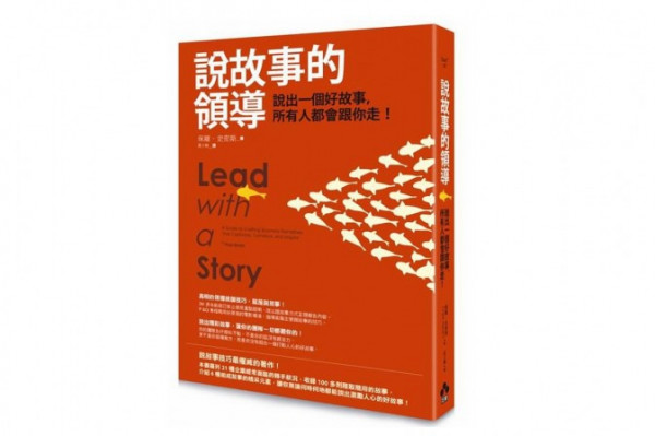 說一個好故事 所有人跟你走！