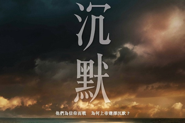 《沉默》——電影和小說