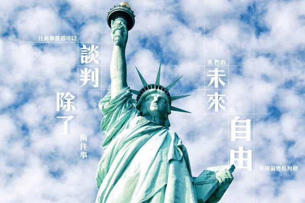 自由和未來